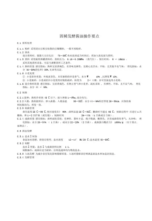 固稀发酵酱油操作要点