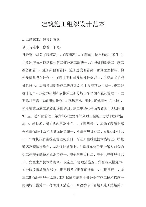 建筑施工组织设计范本