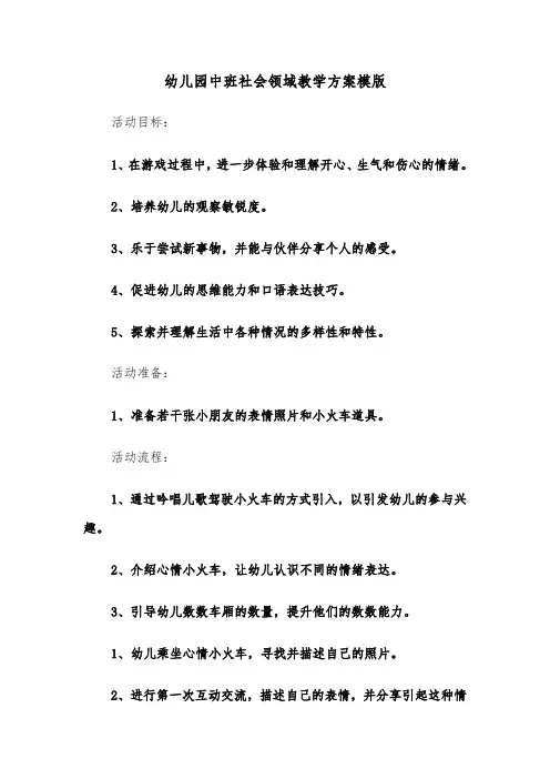 幼儿园中班社会领域教学方案模版（四篇）