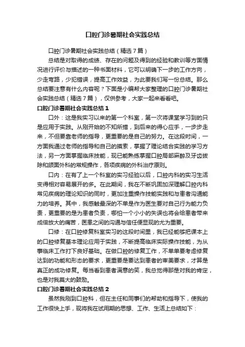 口腔门诊暑期社会实践总结（精选7篇）