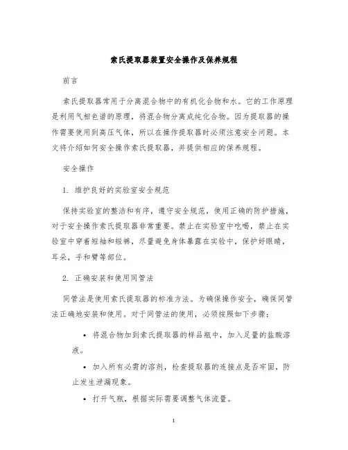 索氏提取器装置安全操作及保养规程