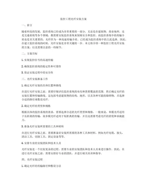 监控工程光纤安装方案