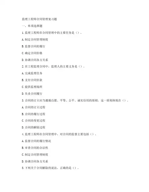 监理工程师合同管理复习题