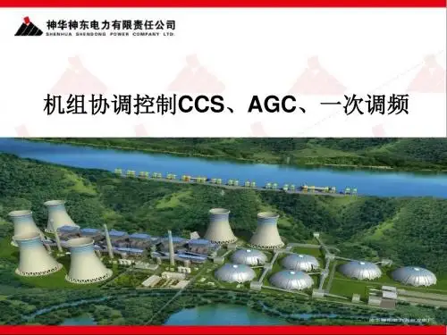 机组协调控制与AGC、一次调频解读