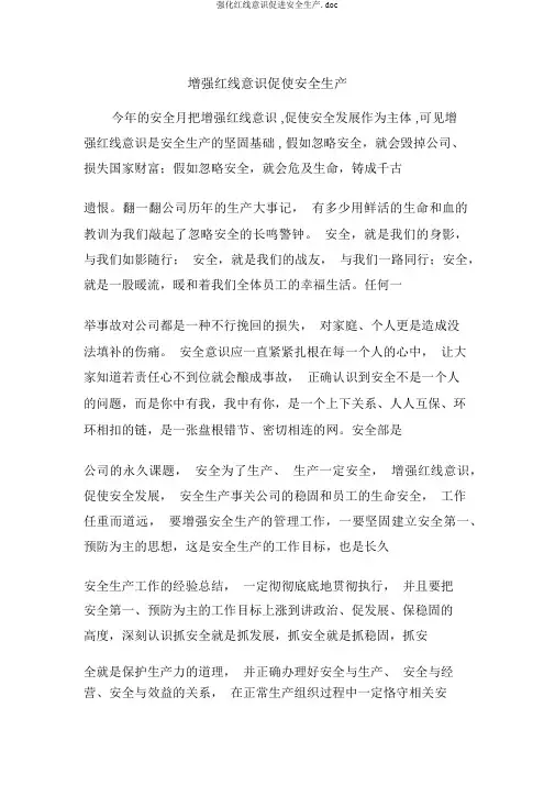 强化红线意识促进安全生产.doc