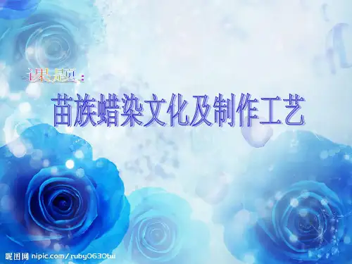 苗族蜡染文化及制作工艺