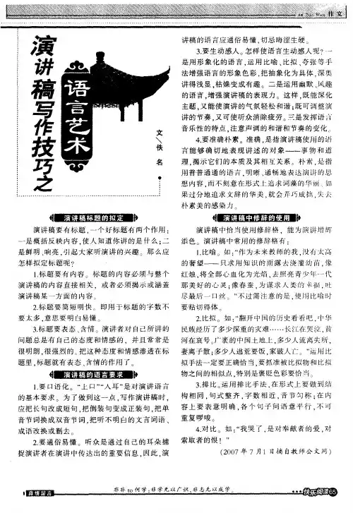 演讲稿写作技巧之语言艺术