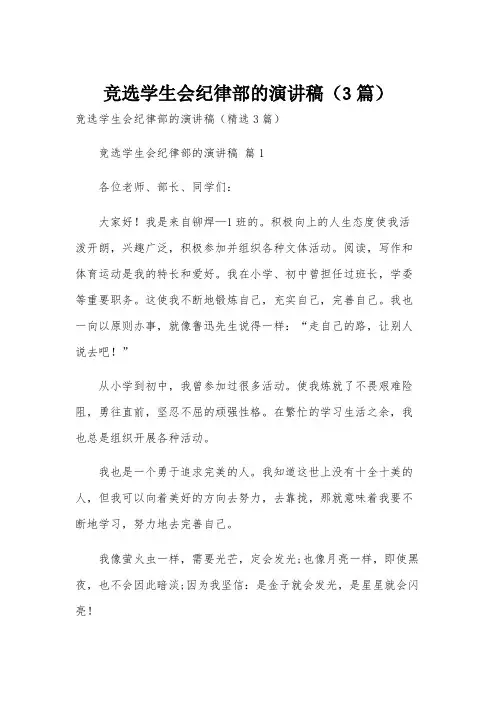 竞选学生会纪律部的演讲稿(3篇)