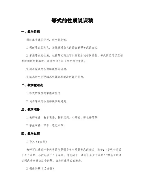 等式的性质说课稿
