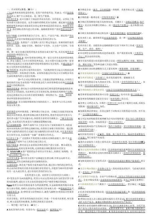 2024电大资本经营考试小抄【完整版】8