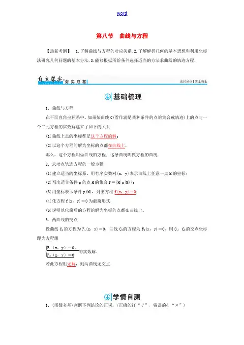 高考数学一轮总复习 第八章 平面解析几何 第八节 曲线与方程练习 理-人教版高三全册数学试题