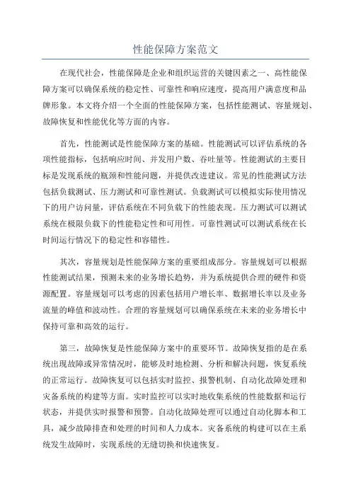 性能保障方案范文