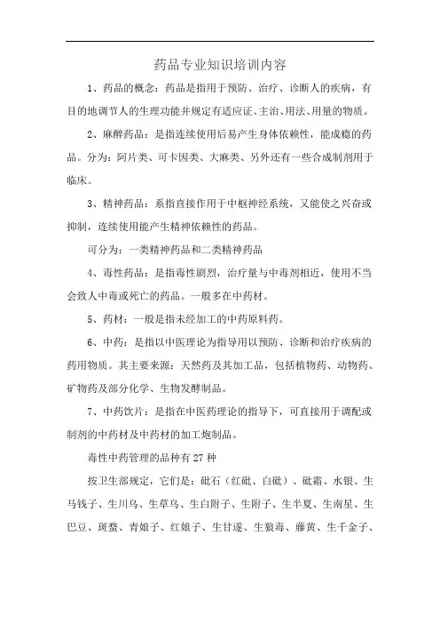 药品专业知识培训内容