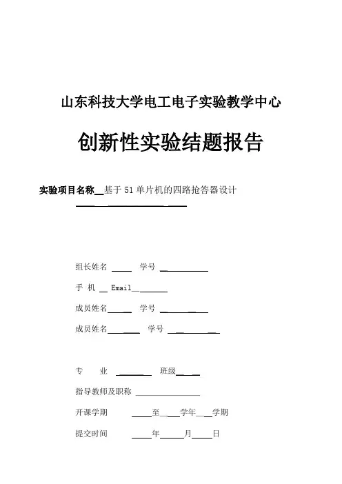 创新性实验报告-基于51单片机的四路抢答器设计