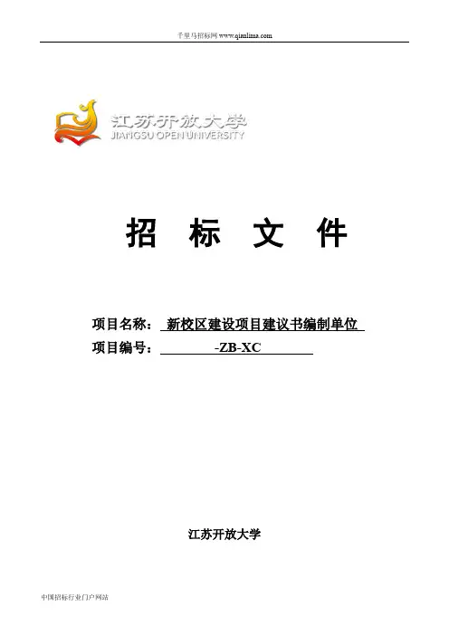 建设项目建议书编制单位招投标书范本
