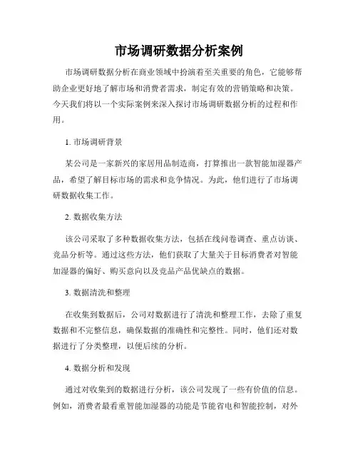 市场调研数据分析案例