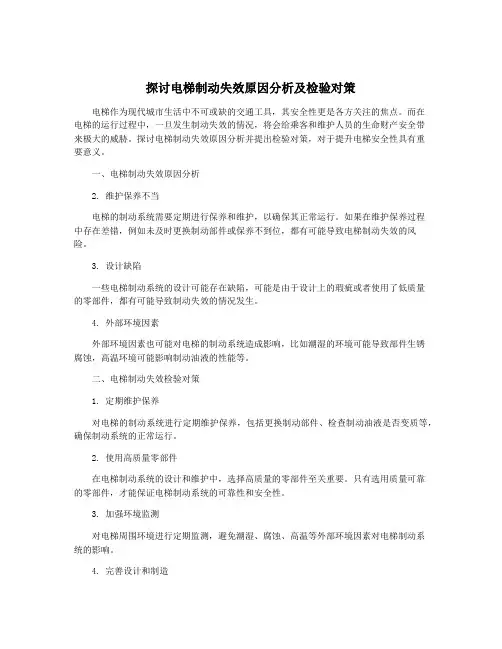 探讨电梯制动失效原因分析及检验对策