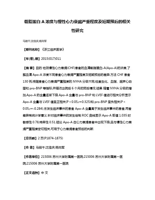 载脂蛋白A浓度与慢性心力衰竭严重程度及短期预后的相关性研究