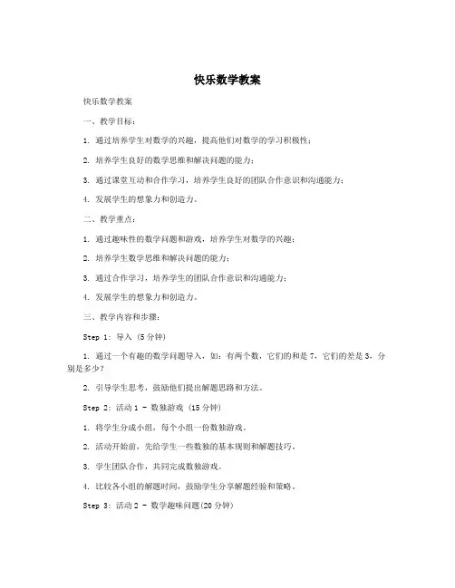 快乐数学教案