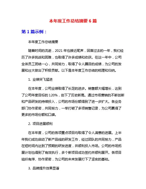 本年度工作总结摘要6篇