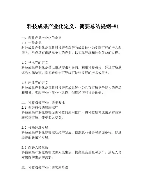 科技成果产业化定义、简要总结提纲-V1