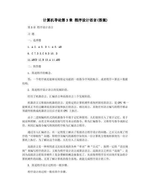 计算机导论第3章 程序设计语言(答案)