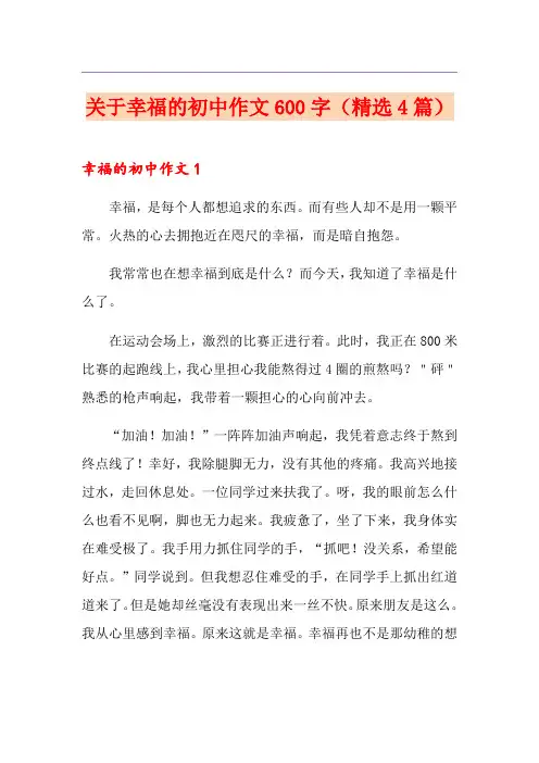 关于幸福的初中作文600字(精选4篇)