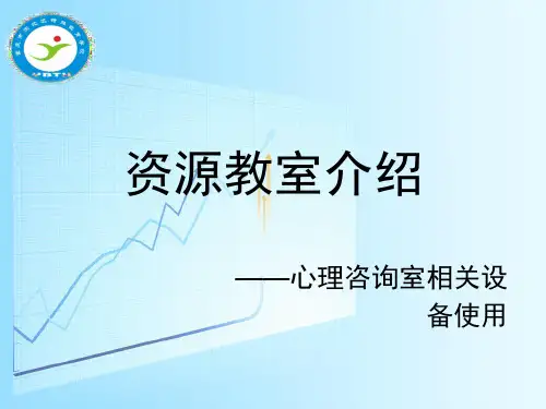 心理宣泄室器材使用介绍