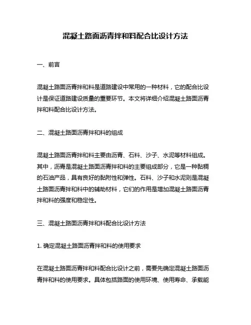 混凝土路面沥青拌和料配合比设计方法
