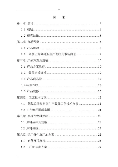 产5万吨聚氯乙烯糊树脂项目(一期)2万吨年聚氯乙烯糊树脂项目可行性研究报告