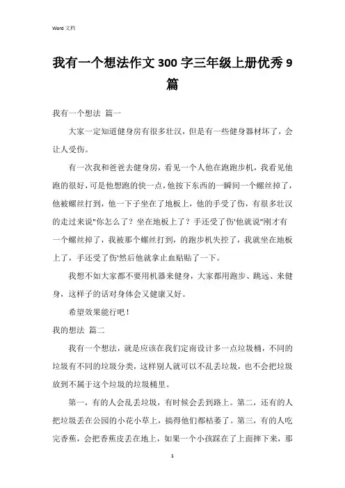 我有一个想法作文300字三年级上册9篇