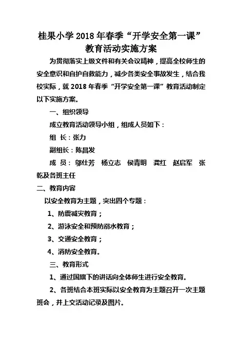 桂果小学2018年春季开学安全第一课教育活动实施方案