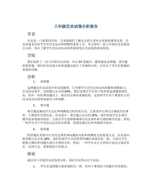 八年级历史试卷分析报告