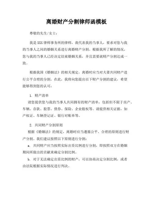 离婚财产分割律师函模板