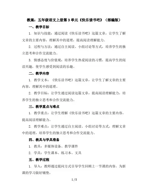 五年级语文上册教案：第3单元《快乐读书吧》(部编版)