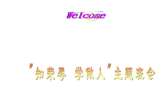 小学六年级下册班会课件 知荣辱,学做人 通用版(共33张PPT)