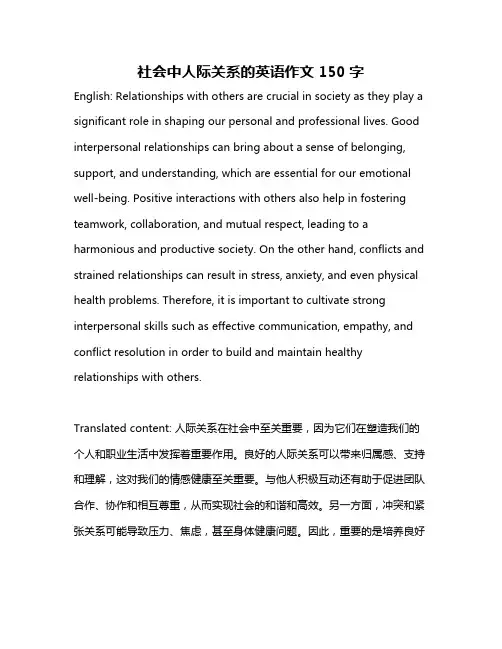 社会中人际关系的英语作文150字