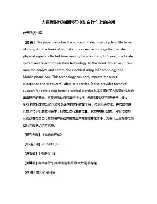 大数据时代物联网在电动自行车上的应用