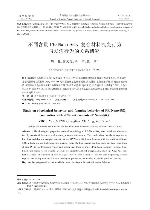 不同含量ＰＰ／Ｎａｎｏ-ＳｉＯ２复合材料流变行为与发泡行为的关系研究