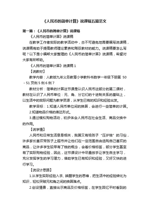 《人民币的简单计算》说课稿五篇范文
