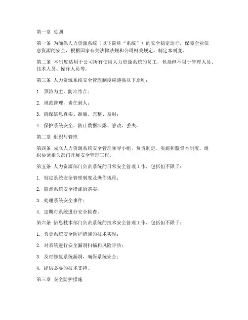 人力资源系统安全管理制度