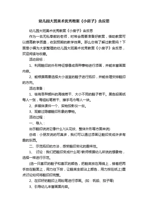 幼儿园大班美术优秀教案《小房子》含反思