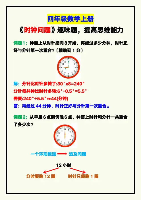 四年级数学上册《时钟问题》趣味数学题,提高孩子思维能力