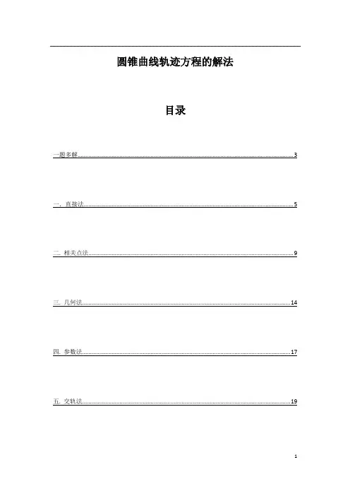 的圆锥曲线轨迹方程求法
