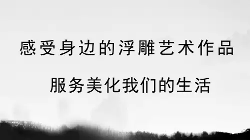 3浮雕ppt教育课件