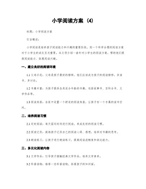 小学阅读方案 (4)