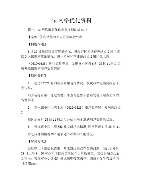 4g网络优化资料