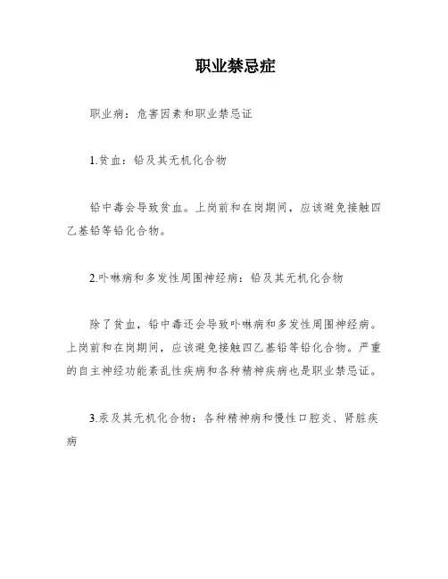 职业禁忌症