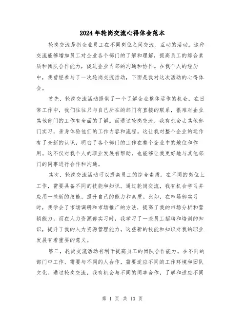 2024年轮岗交流心得体会范本(4篇)