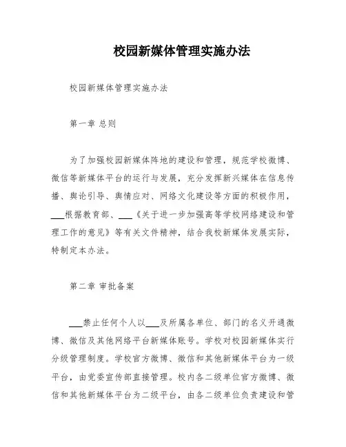校园新媒体管理实施办法
